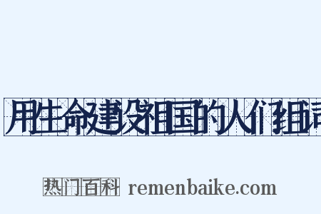 用生命建设祖国的人们组词是什么意思的图片